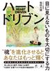 ハートドリブン　目に見えないものを大切にする力