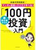 超初心者からの「１００円投資」入門