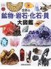 世界の鉱物・岩石・化石・貝・大図鑑