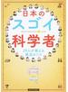 日本のスゴイ科学者 ２９人が教える発見のコツ