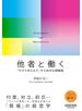 他者と働く──「わかりあえなさ」から始める組織論