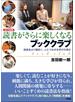 読書がさらに楽しくなるブッククラブ 読書会より面白く、人とつながる学びの深さ 改訂増補版