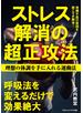 ストレス解消の超正攻法　理想の体調を手に入れる運動法