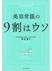 美容常識の9割はウソ