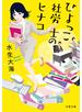 ひよっこ社労士のヒナコ