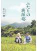ふたりの桃源郷
