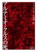 アルテミオ・クルスの死