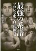 最強の系譜 プロレス史百花繚乱