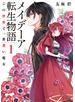 メイデーア転生物語 １　この世界で一番悪い魔女