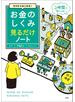 ゼロからはじめる! お金のしくみ見るだけノート