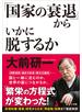 「国家の衰退」からいかに脱するか