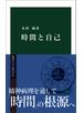 時間と自己