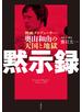 黙示録　映画プロデューサー・奥山和由の天国と地獄