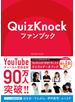 QuizKnockファンブック