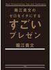 堀江貴文のゼロをイチにするすごいプレゼン