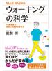 ウォーキングの科学　１０歳若返る、本当に効果的な歩き方