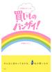 伊藤まさこの買いものバンザイ！