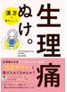 生理痛ぬけ。