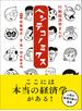 行動経済学まんが　ヘンテコノミクス