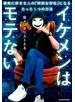 イケメンはモテない　確実に好きな人の「特別な存在」になるたった１つの方法