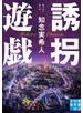 誘拐遊戯
