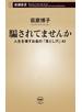 騙されてませんか―人生を壊すお金の「落とし穴」42―（新潮新書）
