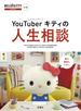 ＹｏｕＴｕｂｅｒキティの人生相談 ＨＥＬＬＯ ＫＩＴＴＹ ＣＨＡＮＮＥＬ公認