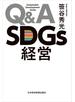 Ｑ＆Ａ　ＳＤＧｓ経営