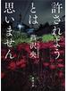 許されようとは思いません（新潮文庫）