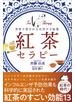 紅茶セラピー - 世界で愛される自然の万能薬 -
