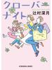 クローバーナイト