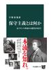 保守主義とは何か　反フランス革命から現代日本まで