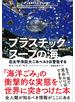 プラスチックスープの海　北太平洋巨大ごみベルトは警告する