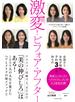 激変！ビフォア・アフター―――今のあなたを最も美しく魅せるヘアとメイクの法則