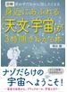 図解身近にあふれる「天文・宇宙」が３時間でわかる本 思わずだれかに話したくなる