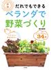 だれでもできるベランダで野菜づくり イラストでまるわかり！ プランターで育てやすい３４種 新版