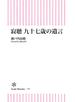寂聴　九十七歳の遺言