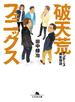 破天荒フェニックス　オンデーズ再生物語