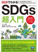 60分でわかる！ SDGs 超入門