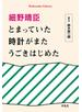 細野晴臣　とまっていた時計がまたうごきはじめた