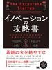イノベーションの攻略書 ビジネスモデルを創出する組織とスキルのつくり方