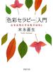 「色彩セラピー」入門
