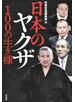 日本のヤクザ１００の生き様