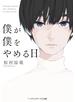 僕が僕をやめる日