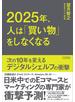 2025年、人は「買い物」をしなくなる