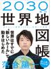 ２０３０年の世界地図帳