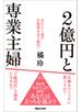 ２億円と専業主婦