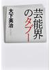 芸能界のタブー
