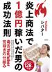 炎上商法で1億円稼いだ男の成功法則