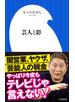 芸人と影（小学館新書）
